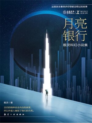 cover image of 月亮银行